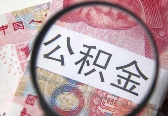 嘉鱼异地公积金销户提取流程（异地公积金注销提取）